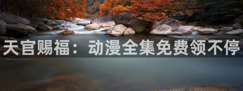 亚洲天堂动漫在线：天官赐福：动漫全集免费领不停