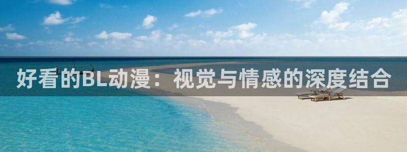 cos动漫天堂官网下载：好看的BL动漫：视觉与情感的深度结合