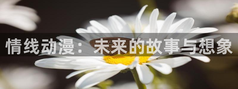 jm动漫天堂：情线动漫：未来的故事与想象