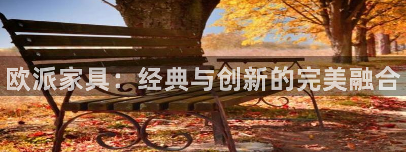 av动漫天堂网：欧派家具：经典与创新的完美融合