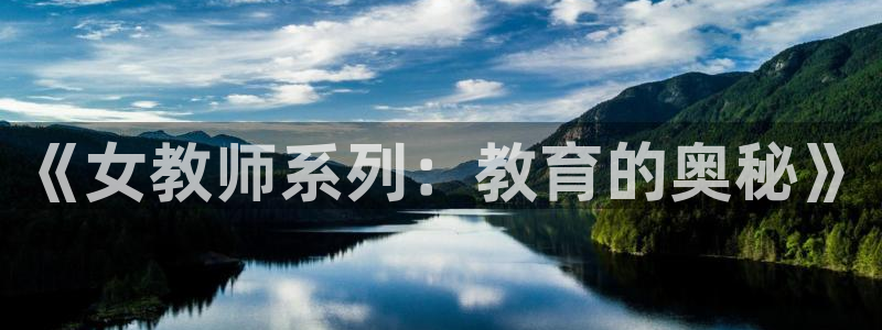 天堂动漫：《女教师系列：教育的奥秘》