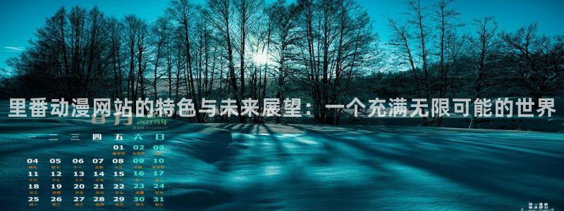 天堂动漫软件：里番动漫网站的特色与未来展望：一个充满无限可能的世界